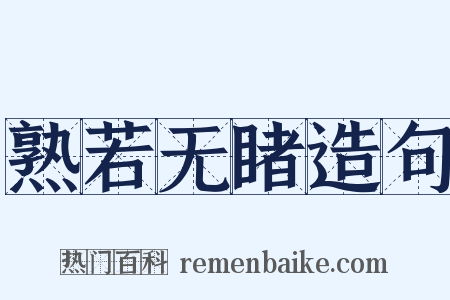 熟若无睹造句是什么意思的图片